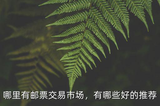 哪里有郵票交易市場，有哪些好的推薦