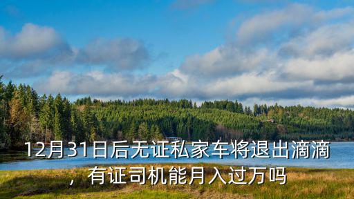 寧波滴滴無(wú)證的有多少,面對(duì)運(yùn)管的大力嚴(yán)查