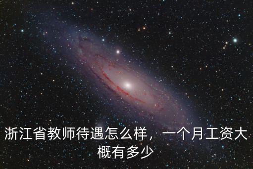 杭州的幼兒園一般工資多少,問下杭州普通人工資多少