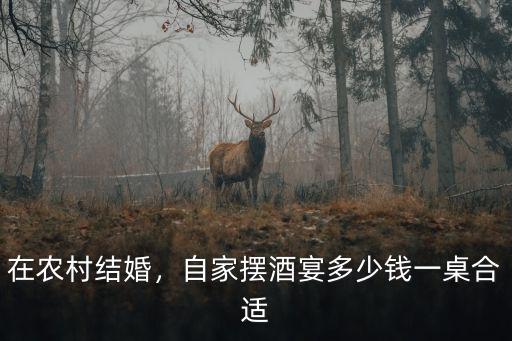 在農村結婚，自家擺酒宴多少錢一桌合適