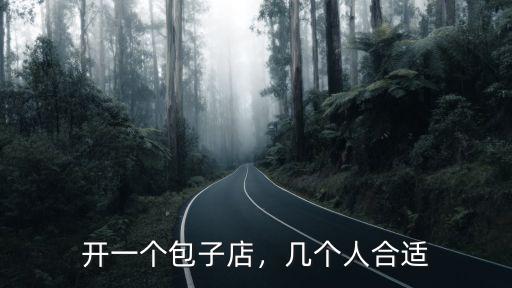 開一個包子店，幾個人合適