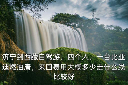 濟(jì)寧到西安開車多少油錢,想在濟(jì)寧開車去西藏