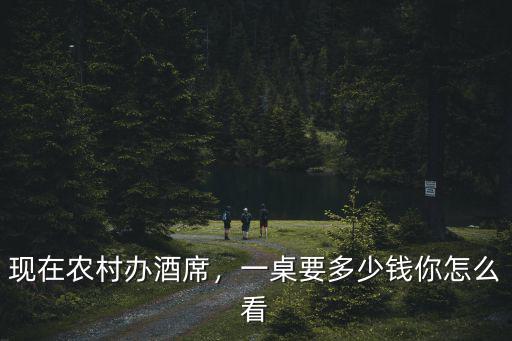 現在農村辦酒席，一桌要多少錢你怎么看