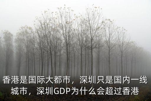香港是國際大都市，深圳只是國內(nèi)一線城市，深圳GDP為什么會超過香港