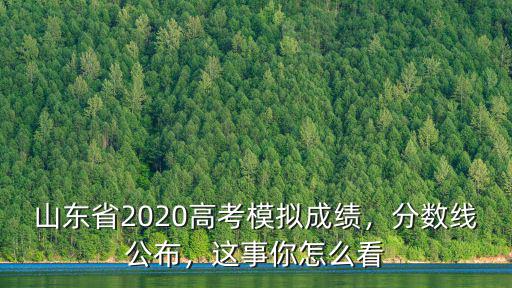 山東省2020高考模擬成績(jī)，分?jǐn)?shù)線公布，這事你怎么看