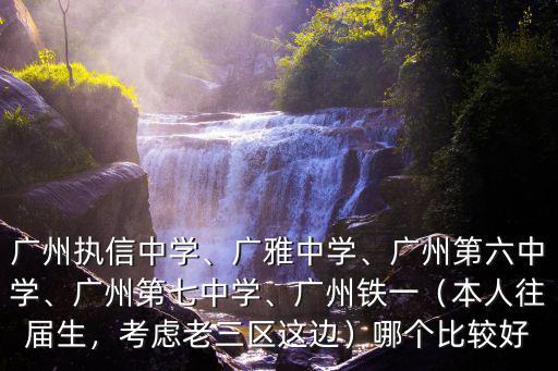 廣州六中高中有多少班,廣州執信中學