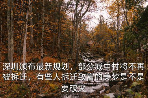 深圳明年拆遷哪里片區,深圳片區中哪個地方適合居住