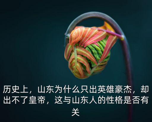 從古至今山東出多少皇后,那千年來到底出了多少個皇后
