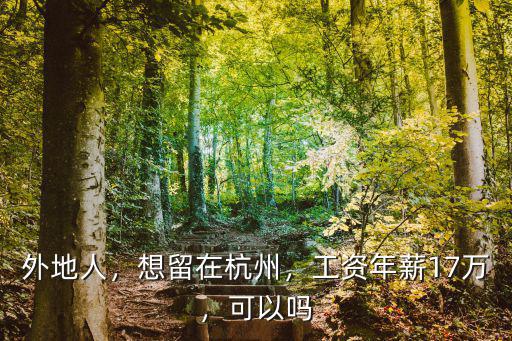外地人，想留在杭州，工資年薪17萬，可以嗎