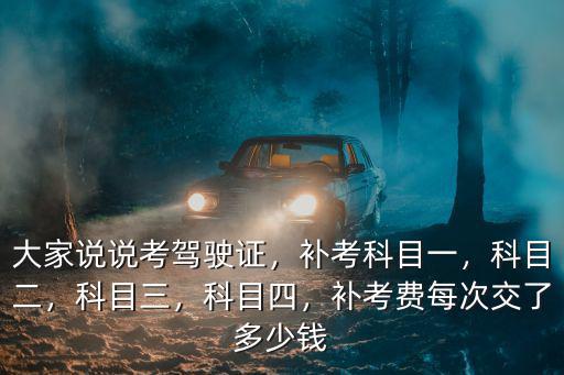 湖州科目二考試費用多少錢,科目二模擬費500