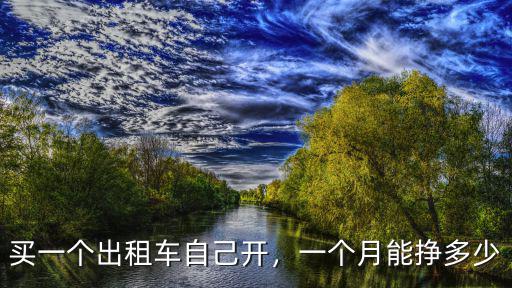 買一個出租車自己開，一個月能掙多少