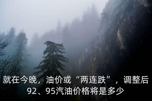 菏澤今晚油價多少,油價或兩連跌