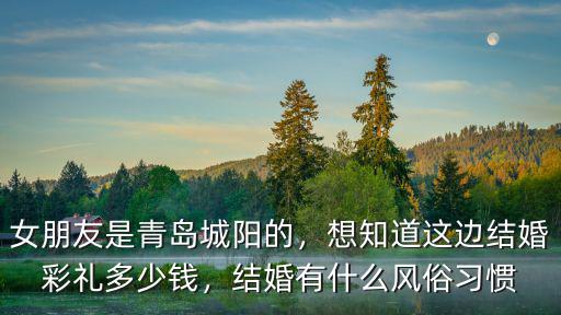 青島現在結婚彩禮錢多少,想知道這邊結婚彩禮多少錢
