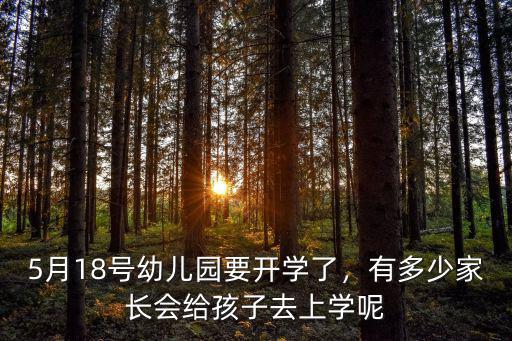 深圳5月11號開學(xué)有多少送孩子去的,有多少家長會給孩子去上學(xué)呢