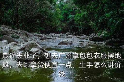 包包廣州哪里拿貨,廣州皮具市場怎么樣