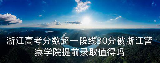 今年浙江警察學(xué)院多少分錄取,浙江警察學(xué)院投檔規(guī)則