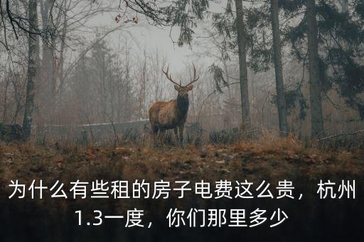 杭州空調多少錢一度電,需要花多少錢