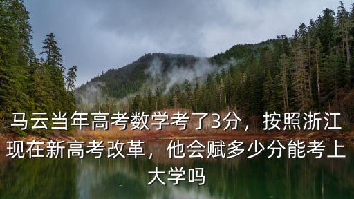 浙江高考多少賦97,按照浙江現在新高考改革