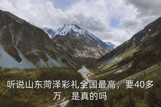 菏澤的彩禮價是多少錢,聽說山東菏澤彩禮全國最高