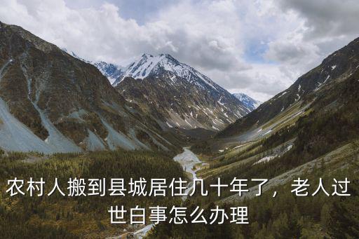 廣東肇慶老人過世怎么辦理,老人過世白事怎么辦理