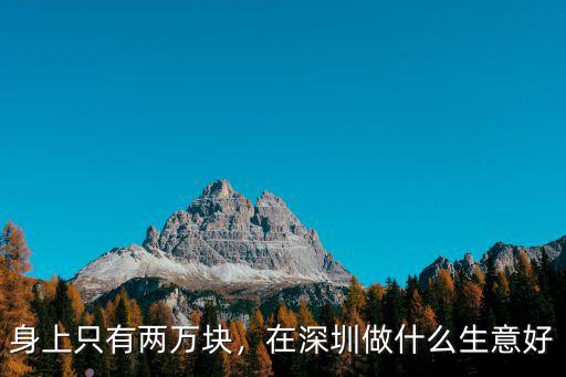 深圳二手衣服生意怎么樣,在深圳做什么生意好