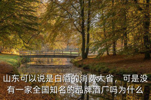 山東酒廠的電話多少,山東的酒廠為什么這么多