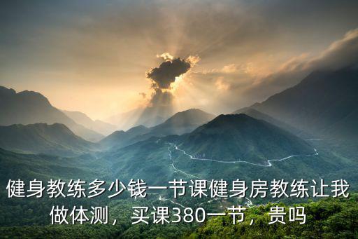 衢州私教課多少一節,健身教練多少錢一節課
