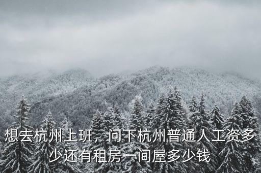 杭州租房工資是多少,還有租房一間屋多少錢