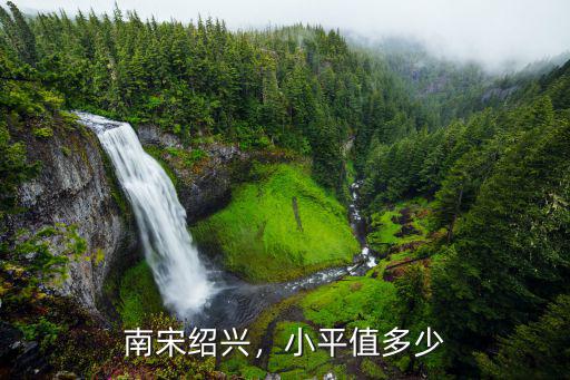 紹興通寶小平光背價值多少,昭武通寶價值多少錢