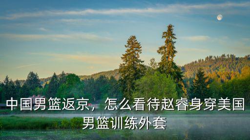 外國人怎么看待廣東男籃,怎么看待廣東男籃對抗