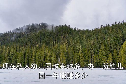 舟山幼兒園多少一年,現(xiàn)在私人幼兒園越來越多