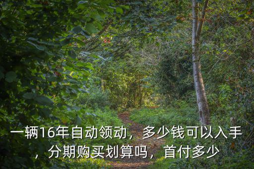 威海二手領(lǐng)動(dòng)要多少錢(qián)合適,領(lǐng)動(dòng)現(xiàn)在二手能賣(mài)多少錢(qián)