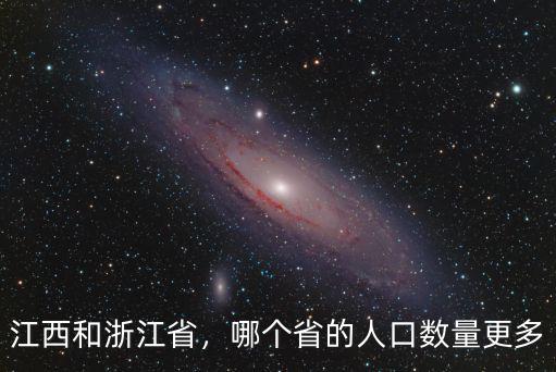 江西和浙江面積相差多少,江西和浙江省