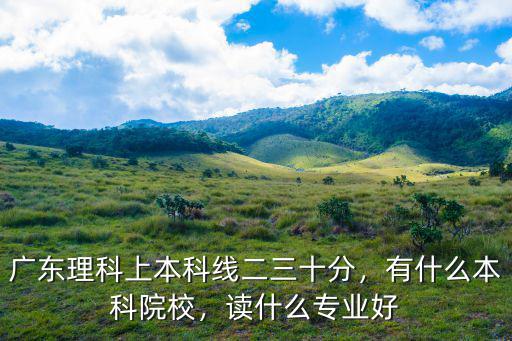 廣東多少分讀本科,有沒機(jī)會(huì)讀廣東民辦本科