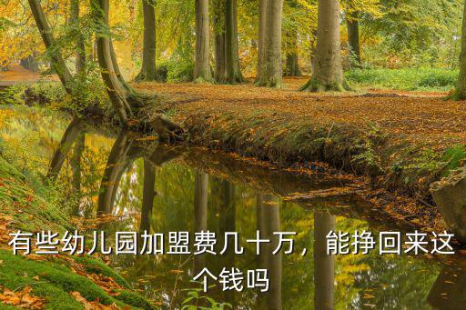 廣州加盟幼兒園多少錢,有些幼兒園加盟費幾十萬