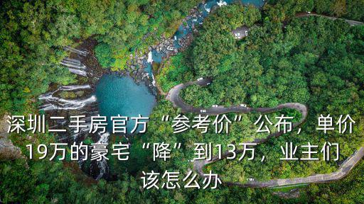 深圳怎么看業(yè)主報價,業(yè)主們該怎么辦