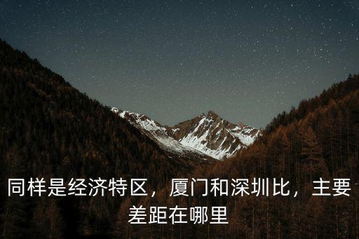 珠海廈門深圳哪里比較好,主要差距在哪里