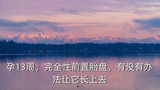 完全性前置胎盤湛江哪里看好,完全性前置胎盤