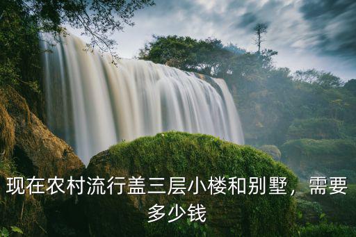 臨沂農村老家蓋別墅多少錢,我想回農村老家蓋四間房子