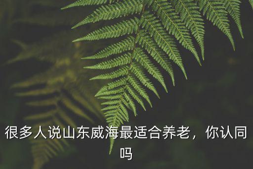 威海發(fā)展有多少人,威海將來能發(fā)展到幾線城市