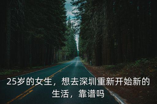 在深圳的女生怎么面對未來的生活,25歲的女生