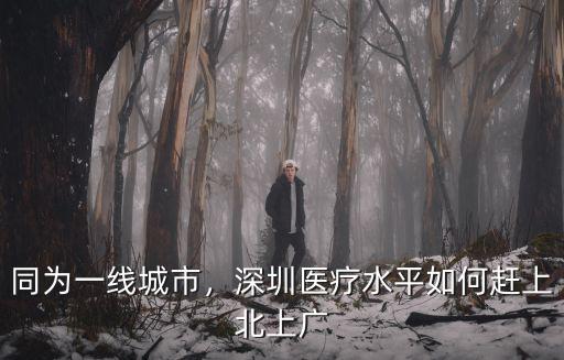 深圳廣州醫療水平怎么樣,廣州好還是深圳好