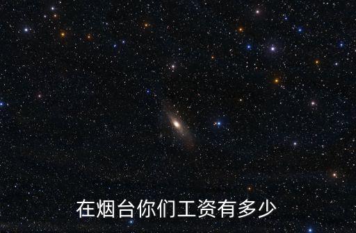 煙臺(tái)一個(gè)采購(gòu)多少工資,在煙臺(tái)你們工資有多少