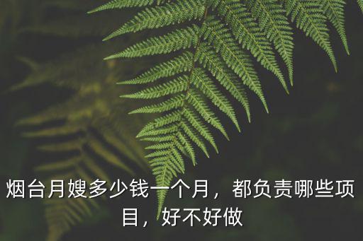 煙臺月嫂多少錢一個月，都負責哪些項目，好不好做