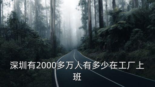 深圳有2000多萬人有多少在工廠上班