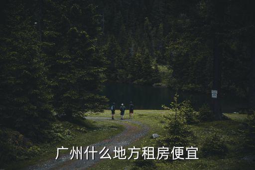 廣州哪里城中城便宜,廣州哪里買衣服便宜