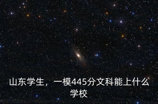 山東學生，一模445分文科能上什么學校
