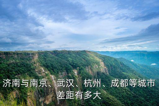 杭州與武漢人口有多少,武漢與杭州差距有多大