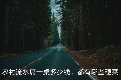 嘉興農村擺一桌酒席多少錢,你們農村擺酒席大概多少錢