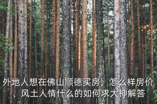佛山順德陳村現在的房價怎么樣了,外地人想在佛山順德買房